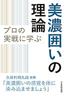 プロの実戦に学ぶ美濃囲いの理論