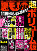 裏モノＪＡＰＡＮ 超ボリューム版★１１冊分★６４２ページ★女をオトすエロ心理学★オイシすぎる男の快楽に潜入★浮気な人妻はここで探せ