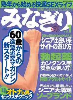 ６０歳からの欲望追及マガジン★シニア出会い系サイトの遊び方★熟年から始める快適SEXライフ★みなぎり★★裏モノＪＡＰＡＮ - 鉄人社編集部 - ビジネス・実用書・無料試し読みなら、電子書籍・コミックストア ブックライブ