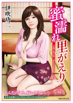 蜜濡れ里がえり