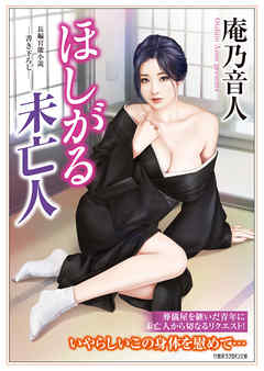 ほしがる未亡人