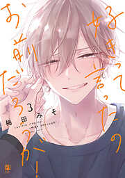 好きって言ったのお前だろうが！