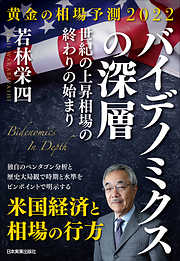 黄金の相場予測2022　バイデノミクスの深層