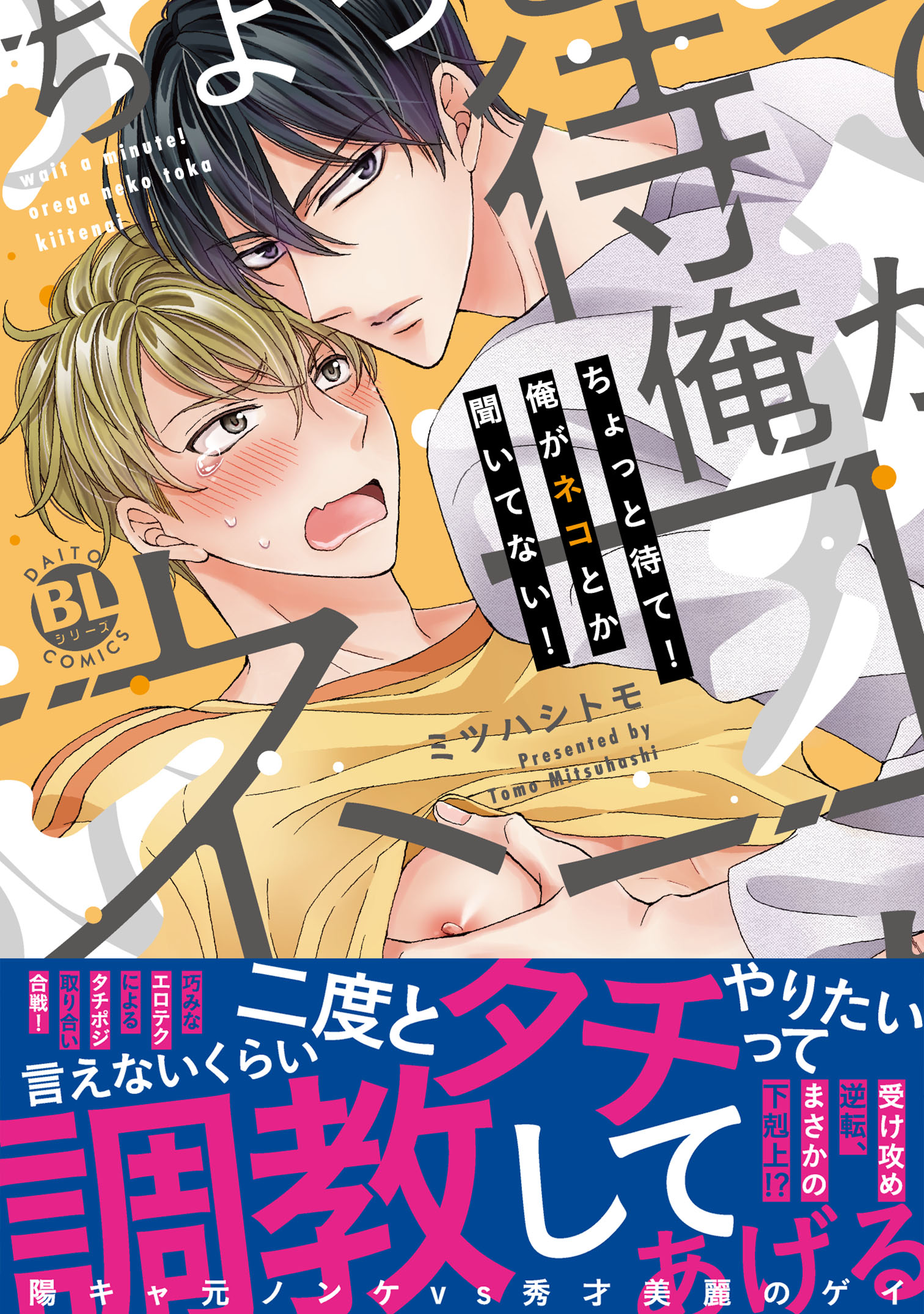 ちょっと待て！俺がネコとか聞いてない！【単行本版】【電子書店特典付き】 - ミツハシトモ - BL(ボーイズラブ)マンガ・無料試し読みなら、電子書籍・ コミックストア ブックライブ