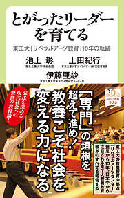 とがったリーダーを育てる　東工大「リベラルアーツ教育」10年の軌跡