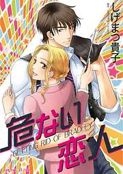 しげまつ貴子の一覧 漫画 無料試し読みなら 電子書籍ストア ブックライブ