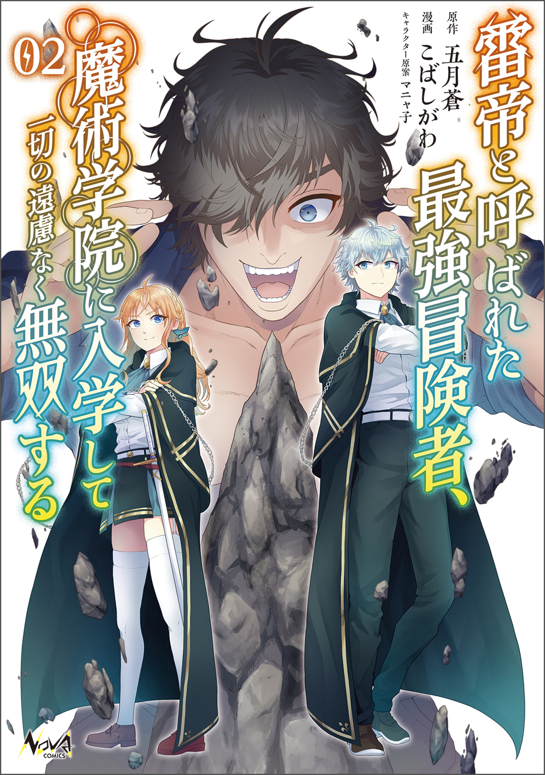 雷帝と呼ばれた最強冒険者、魔術学院に入学して一切の遠慮なく無双する(ノヴァコミックス)2【電子版特典イラスト付き】 - 五月蒼/こばしがわ -  青年マンガ・無料試し読みなら、電子書籍・コミックストア ブックライブ