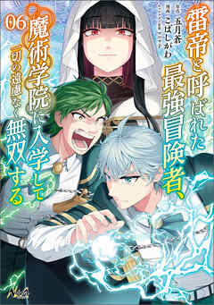 雷帝と呼ばれた最強冒険者、魔術学院に入学して一切の遠慮なく無双する（ノヴァコミックス）６