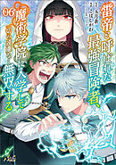 雷帝と呼ばれた最強冒険者、魔術学院に入学して一切の遠慮なく無双する（ノヴァコミックス）６