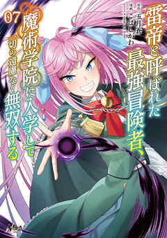 雷帝と呼ばれた最強冒険者、魔術学院に入学して一切の遠慮なく無双する（ノヴァコミックス）７
