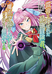 雷帝と呼ばれた最強冒険者、魔術学院に入学して一切の遠慮なく無双する