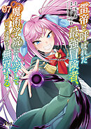 雷帝と呼ばれた最強冒険者、魔術学院に入学して一切の遠慮なく無双する（ノヴァコミックス）７