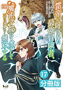 雷帝と呼ばれた最強冒険者、魔術学院に入学して一切の遠慮なく無双する【分冊版】(ノヴァコミックス)17