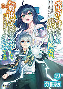 雷帝と呼ばれた最強冒険者、魔術学院に入学して一切の遠慮なく無双する【分冊版】（ノヴァコミックス）１９