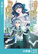 雷帝と呼ばれた最強冒険者、魔術学院に入学して一切の遠慮なく無双する【分冊版】（ノヴァコミックス）２１