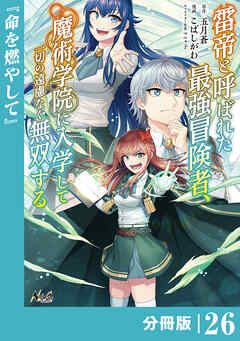 雷帝と呼ばれた最強冒険者、魔術学院に入学して一切の遠慮なく無双する【分冊版】