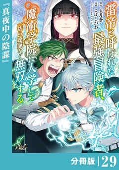 雷帝と呼ばれた最強冒険者、魔術学院に入学して一切の遠慮なく無双する【分冊版】（ノヴァコミックス）２９