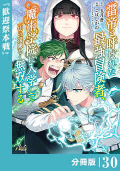 雷帝と呼ばれた最強冒険者、魔術学院に入学して一切の遠慮なく無双する【分冊版】（ノヴァコミックス）３０
