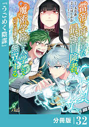 雷帝と呼ばれた最強冒険者、魔術学院に入学して一切の遠慮なく無双する【分冊版】