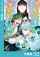雷帝と呼ばれた最強冒険者、魔術学院に入学して一切の遠慮なく無双する【分冊版】（ノヴァコミックス）３２