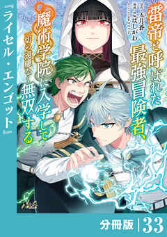 雷帝と呼ばれた最強冒険者、魔術学院に入学して一切の遠慮なく無双する【分冊版】（ノヴァコミックス）３３