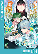 雷帝と呼ばれた最強冒険者、魔術学院に入学して一切の遠慮なく無双する【分冊版】（ノヴァコミックス）３４