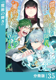 雷帝と呼ばれた最強冒険者、魔術学院に入学して一切の遠慮なく無双する【分冊版】（ノヴァコミックス）３５