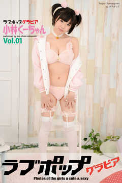 ラブポップグラビア　小林くーちゃん  Vol.01