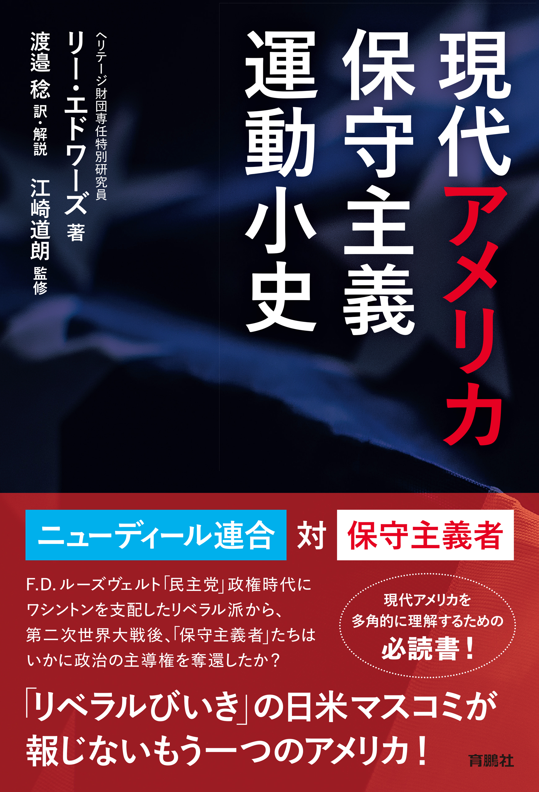 現代アメリカ保守主義運動小史 - リー・エドワーズ/渡邉稔 - 漫画