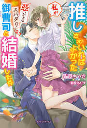 推しさえいればよかった私が憑いてるスパダリ御曹司と結婚した件【特典SS付き】