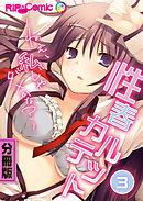 性春カルテット ～ねぇ、私じゃダメかな？～　分冊版（３）