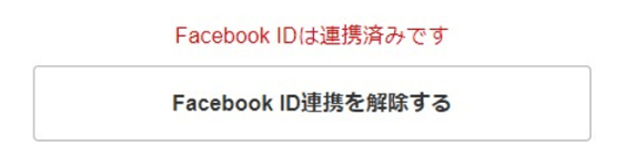 Facebook ID連携