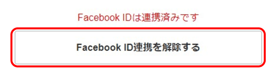 Facebook ID連携