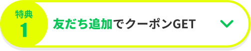 友だち追加でクーポンGET