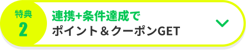 連携＋条件達成でポイント＆クーポンGET