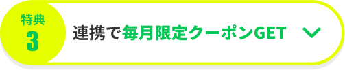 連携で毎月限定クーポンGET