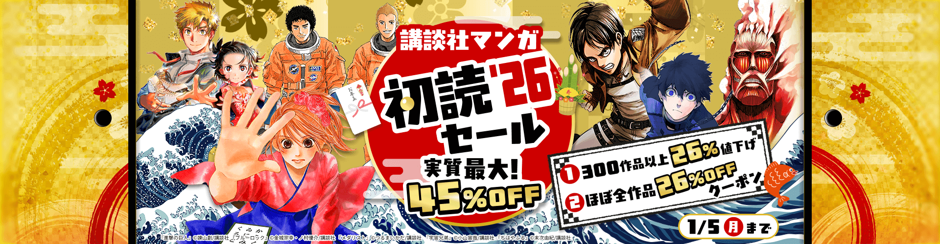 講談社マンガ初読'26セール実質最大！45％OFF