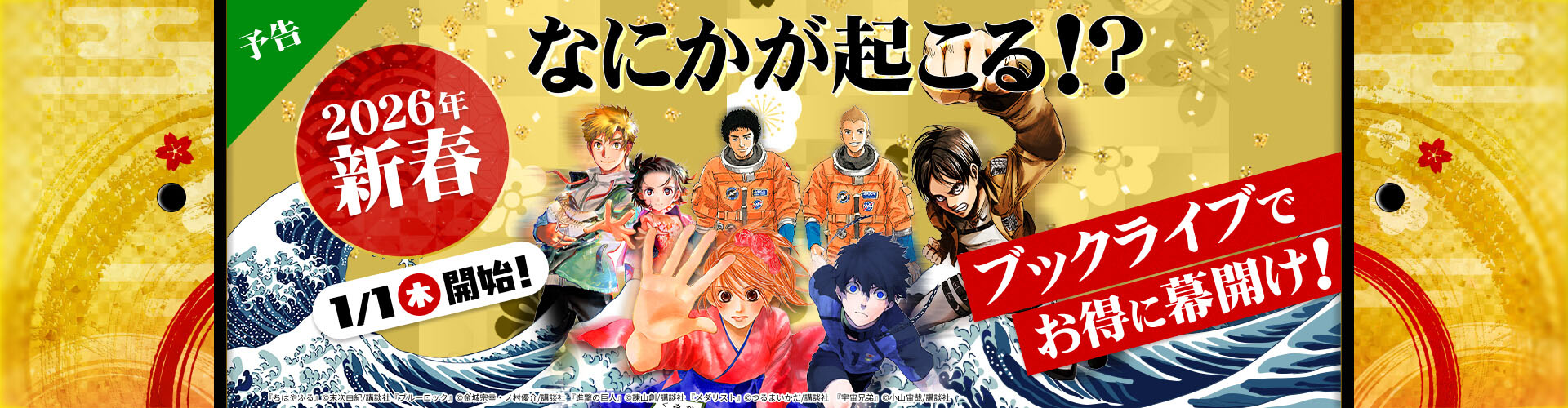 2026年新春 なにかが起こる！？ ブックライブでお得に幕開け！！