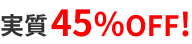 実質45%OFF！