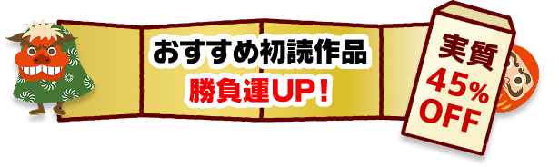 おすすめ初読作品 勝負運UP！実質45%OFF