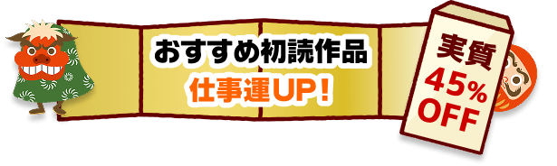 おすすめ初読作品 仕事運UP！実質45%OFF