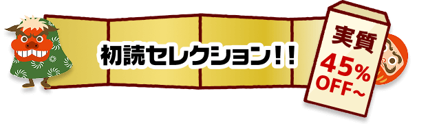 初読セクション！！実質45%OFF～