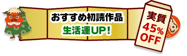 おすすめ初読作品 生活運UP！実質45%OFF