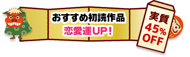 おすすめ初読作品 恋愛運UP！実質45%OFF