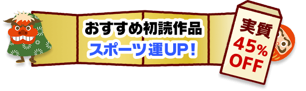 おすすめ初読作品 スポーツ運UP！実質45%OFF