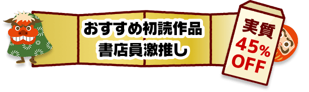 おすすめ初読作品 書店員激推し 実質45%OFF
