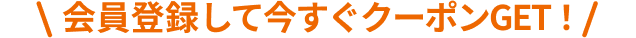 会員登録して今すぐクーポンGET！