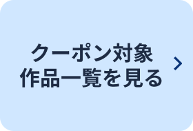 クーポン対象作品一覧を見る リンク