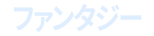ファンタジー