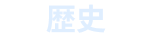 歴史